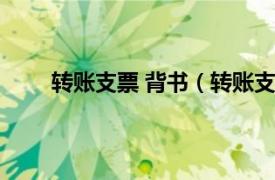 转账支票 背书（转账支票背书相关内容简介介绍）