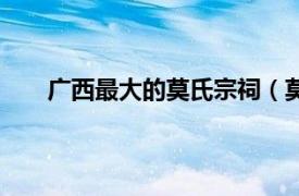 广西最大的莫氏宗祠（莫氏宗祠相关内容简介介绍）