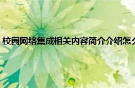 校园网络集成相关内容简介介绍怎么写（校园网络集成相关内容简介介绍）