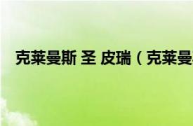 克莱曼斯 圣 皮瑞（克莱曼斯圣-皮瑞相关内容简介介绍）