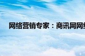 网络营销专家：商讯网网络营销服务相关内容简介介绍