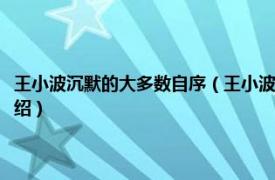 王小波沉默的大多数自序（王小波全集珍藏版沉默的大多数相关内容简介介绍）