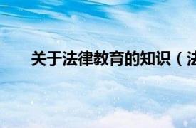 关于法律教育的知识（法律教育相关内容简介介绍）