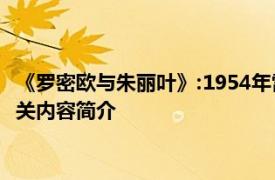 《罗密欧与朱丽叶》:1954年雷纳托卡斯特拉尼导演的戏剧电影相关内容简介