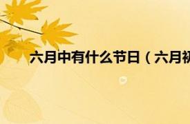 六月中有什么节日（六月初六天贶节相关内容简介介绍）