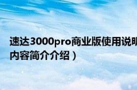 速达3000pro商业版使用说明（速达3000Pro标准培训教程相关内容简介介绍）