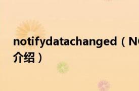 notifydatachanged（NOTIFYICONDATA相关内容简介介绍）