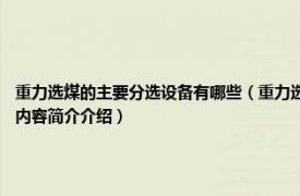 重力选煤的主要分选设备有哪些（重力选煤技术 2012年冶金工业出版社出版的图书相关内容简介介绍）