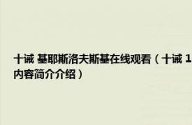 十诫 基耶斯洛夫斯基在线观看（十诫 1989年克日什托夫基耶斯洛夫斯基导演电影相关内容简介介绍）