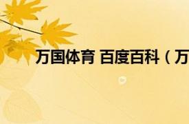 万国体育 百度百科（万国体育相关内容简介介绍）