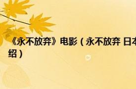 《永不放弃》电影（永不放弃 日本2009年吉田健执导电影相关内容简介介绍）