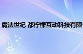 魔法世纪 都柠檬互动科技有限公司开发的手游相关内容简介介绍