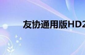 友协通用版HD2000相关内容简介