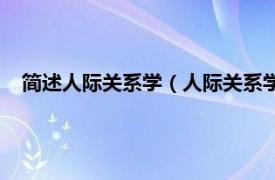 简述人际关系学（人际关系学—通俗读物相关内容简介介绍）