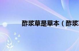 酢浆草是草本（酢浆草属相关内容简介介绍）