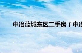 中冶蓝城东区二手房（中冶蓝城东区相关内容简介介绍）