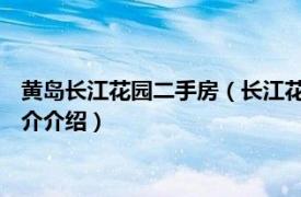 黄岛长江花园二手房（长江花园 青岛市长江花园楼盘相关内容简介介绍）