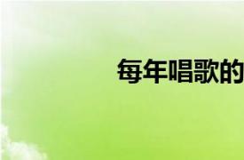 每年唱歌的相关内容简介