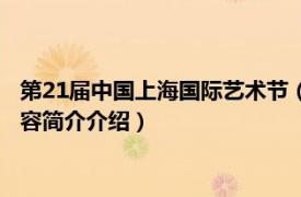 第21届中国上海国际艺术节（第22届中国上海国际艺术节相关内容简介介绍）