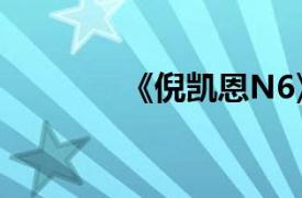 《倪凯恩N6》相关内容介绍