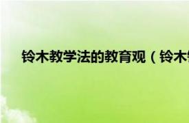 铃木教学法的教育观（铃木镇—教育法相关内容简介介绍）