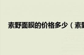 素野面膜的价格多少（素野2号面膜相关内容简介介绍）