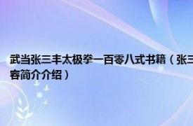 武当张三丰太极拳一百零八式书籍（张三丰太极拳 1998年金盾出版社出版的图书相关内容简介介绍）