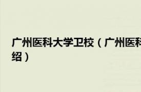 广州医科大学卫校（广州医科大学卫生管理学院相关内容简介介绍）