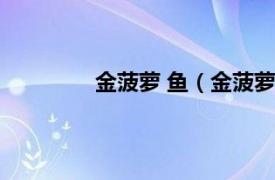 金菠萝 鱼（金菠萝鱼相关内容简介介绍）