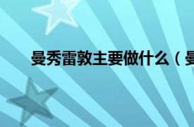 曼秀雷敦主要做什么（曼秀雷敦相关内容简介介绍）