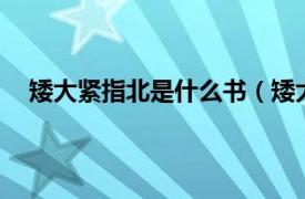 矮大紧指北是什么书（矮大紧指北3相关内容简介介绍）