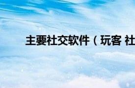 主要社交软件（玩客 社交软件相关内容简介介绍）