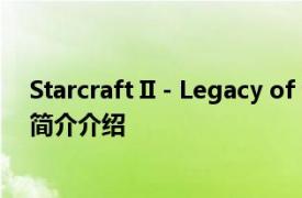 Starcraft II - Legacy of the Void Soundtrack相关内容简介介绍