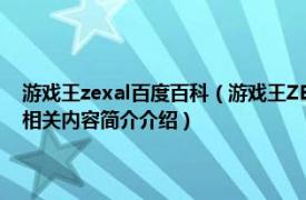 游戏王zexal百度百科（游戏王ZEXAL 动画《游戏王ZEXAL》中的卡片名相关内容简介介绍）