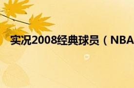 实况2008经典球员（NBA实况2008相关内容简介介绍）