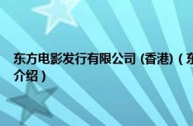 东方电影发行有限公司 (香港)（东方电影 香港四大娱乐集团相关内容简介介绍）