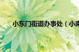 小东门街道办事处（小南门街道相关内容简介介绍）