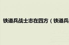 铁道兵战士志在四方（铁道兵战士志在四方相关内容简介介绍）