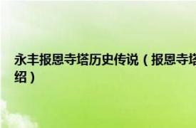 永丰报恩寺塔历史传说（报恩寺塔 江西省永丰县报恩寺塔相关内容简介介绍）