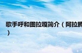 歌手呼和图拉嘎简介（阿拉腾乌拉 蒙古族歌手相关内容简介介绍）