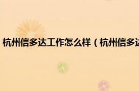 杭州信多达工作怎么样（杭州信多达智能科技有限公司相关内容简介介绍）