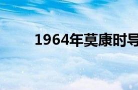 1964年莫康时导演的香港电影简介