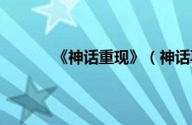 《神话重现》（神话再临相关内容简介介绍）