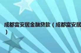 成都富安居金融贷款（成都富安居金融服务外包有限公司相关内容简介介绍）