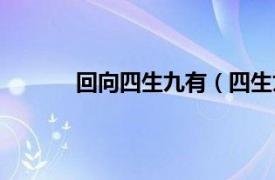 回向四生九有（四生九有相关内容简介介绍）