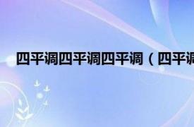 四平调四平调四平调（四平调、反四平调相关内容简介介绍）