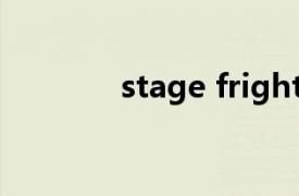 stage fright is a common