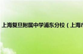 上海复旦附属中学浦东分校（上海市浦东复旦附中分校相关内容简介介绍）