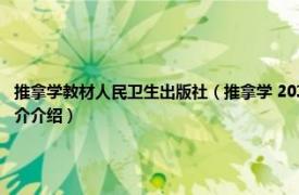 推拿学教材人民卫生出版社（推拿学 2019年上海科学技术出版社出版的图书相关内容简介介绍）