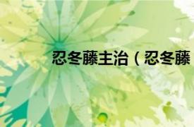 忍冬藤主治（忍冬藤 中药相关内容简介介绍）